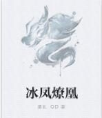 冰鳳燎凰