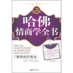 哈佛情商學全書