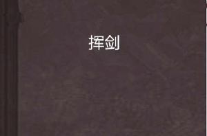 揮劍[小說]