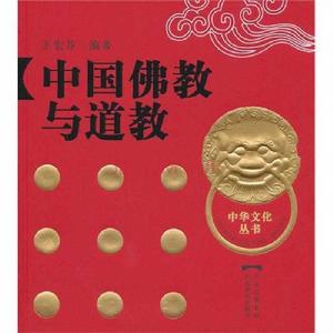 中國佛教與道教 中國佛教與道教
