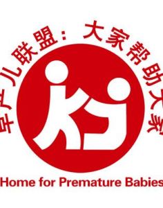 早產兒聯盟