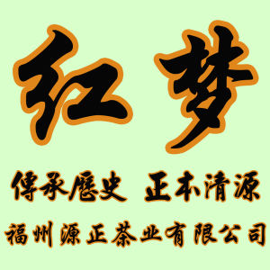 福州源正茶業有限公司 福州源正茶業有限公司