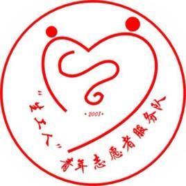 “生工人”青年志願者服務隊 “生工人”青年志願者服務隊