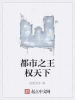 都市之王權天下 都市之王權天下