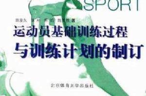 運動員基礎訓練過程與訓練計畫的制訂