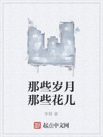 那些歲月那些花兒 那些歲月那些花兒