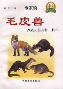 毛皮獸養殖及獸皮加工技術 毛皮獸養殖及獸皮加工技術