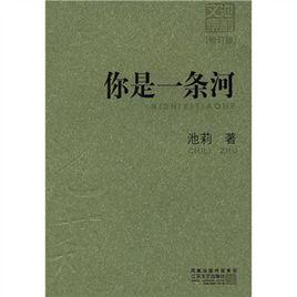 你是一條河[池莉創作的小說集]