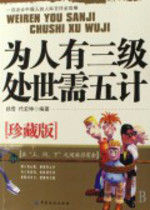 為人有三級處世需五計 為人有三級處世需五計