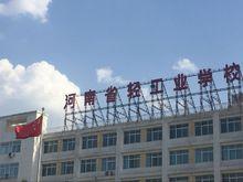 河南省輕工業學校