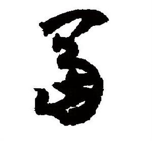 “富”的草書書法