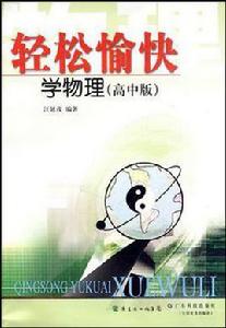 輕鬆愉快學物理(高中版) 輕鬆愉快學物理(高中版)