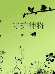守護神將 守護神將