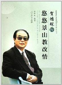 賀鴻琛傳:悠悠景山教改情 賀鴻琛傳:悠悠景山教改情