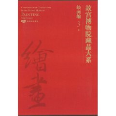 故宮博物院藏品大系 故宮博物院藏品大系