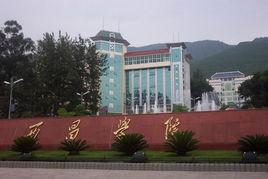 西昌學院彝語言文化學院 西昌學院彝語言文化學院