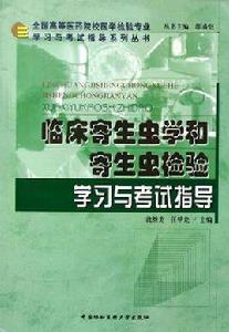 臨床寄生蟲學和寄生蟲檢驗學習與考試指導 臨床寄生蟲學和寄生蟲檢驗學習與考試指導