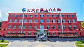 黑莊戶中學 黑莊戶中學