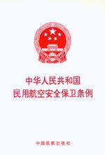 中華人民共和國民用航空安全保衛條例