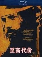 至高代價 至高代價