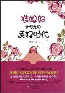 準媳婦如何走向美好時代 準媳婦如何走向美好時代
