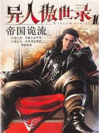 異人傲世錄 異人傲世錄