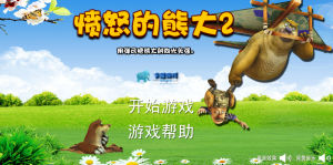 憤怒的熊大2 憤怒的熊大2