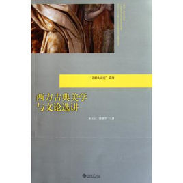 西方古典美學與文論選講 西方古典美學與文論選講