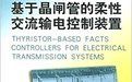 《基於晶閘管的柔性交流輸電控制裝置》