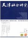 《天津社會科學》