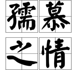 孺慕之情 孺慕之情