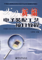 《新編電子裝配工藝項目教程》