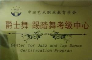 中國藝術職業教育學會爵士舞踢踏舞考級中心