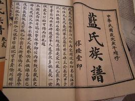 藍氏宗譜 藍氏宗譜