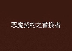 惡魔契約之替換者