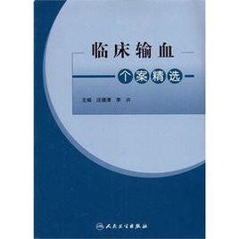 臨床輸血實踐個案分析