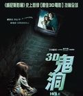 《3D鬼洞》 《3D鬼洞》