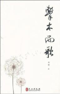 擊木而歌 擊木而歌