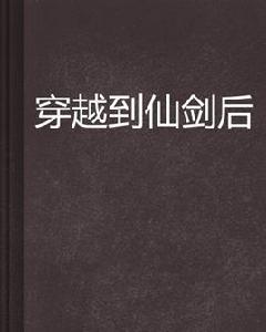 穿越到仙劍後 穿越到仙劍後