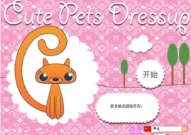 可愛寵物換裝 可愛寵物換裝