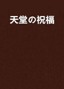 天堂の祝福 天堂の祝福
