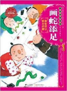 繪本中華故事·中國寓言：畫蛇添足