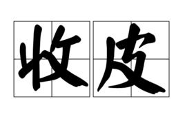收皮 收皮