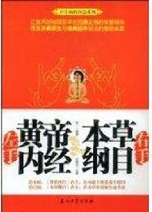 左手黃帝內經右手本草綱目 左手黃帝內經右手本草綱目