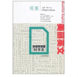 美麗英文:觀察 美麗英文:觀察