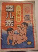 嬰兒素 嬰兒素