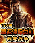 重返德軍總部:西部戰爭 重返德軍總部:西部戰爭