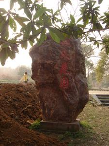 趙氏花園門口的石碑