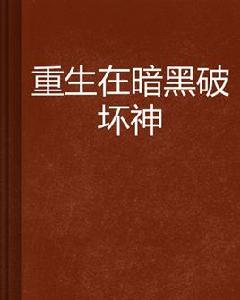 重生在暗黑破壞神 重生在暗黑破壞神