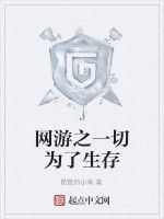 網遊之一切為了生存 網遊之一切為了生存